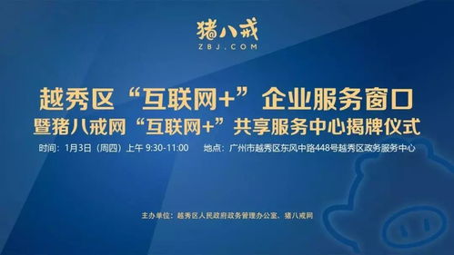 直通車助力發(fā)展 越秀區(qū)互聯(lián)網(wǎng)企業(yè)服務(wù)窗口揭牌，小微餐飲設(shè)計(jì)公司與豬八戒網(wǎng)戰(zhàn)略合作共促產(chǎn)業(yè)升級(jí)